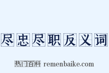 尽忠尽职反义词是什么意思的图片